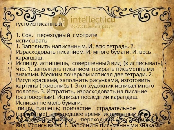 густоисписанный