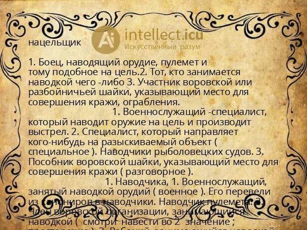 нацельщик