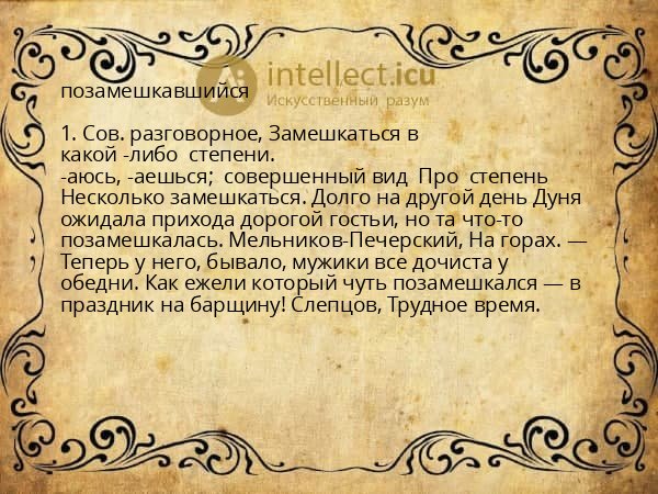 позамешкавшийся