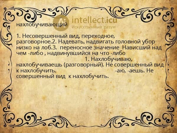 нахлобучивающий