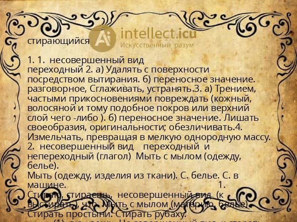 стирающийся