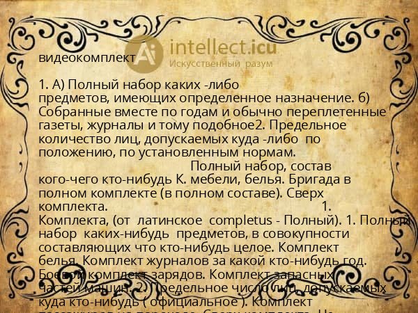 видеокомплект