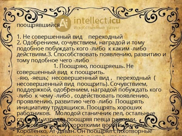 поощрявшийся