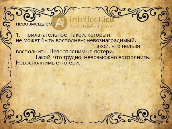 невозмещаемо