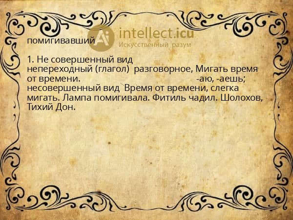 помигивавший
