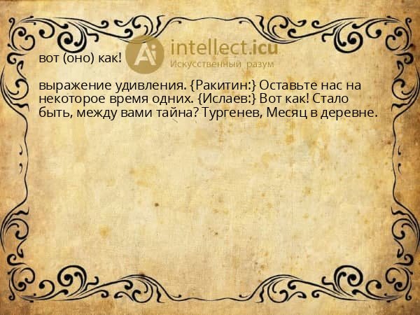 вот (оно) как!