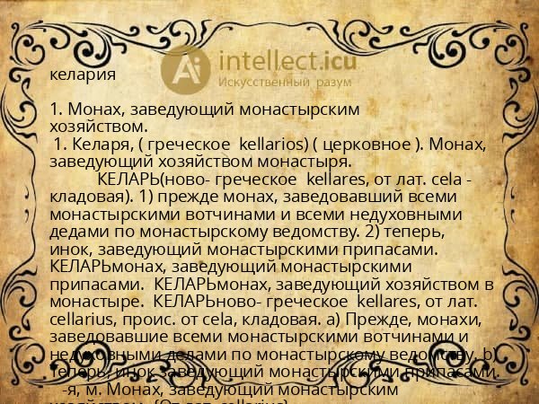 келария