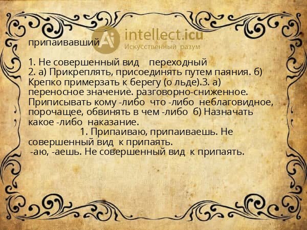 припаивавший