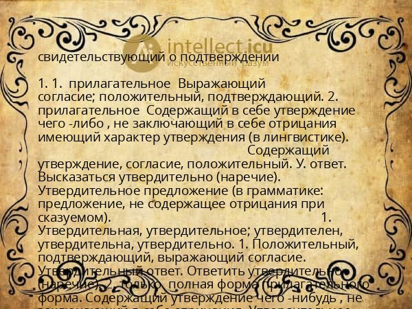 свидетельствующий о подтверждении
