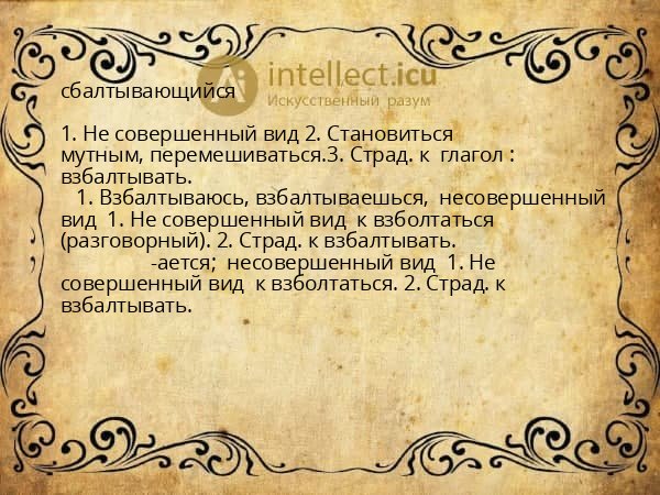 сбалтывающийся