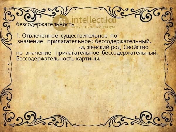 безсодержательность