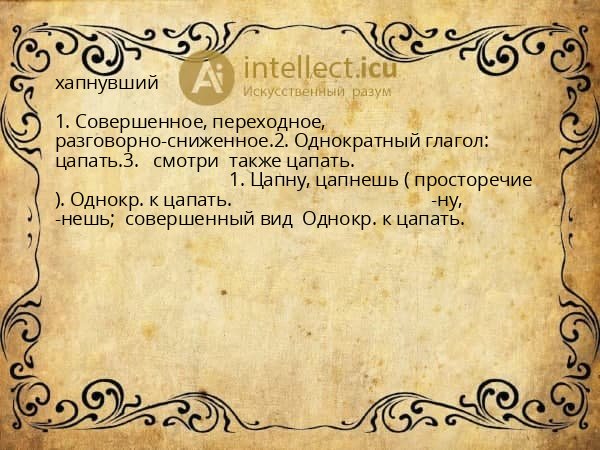 хапнувший