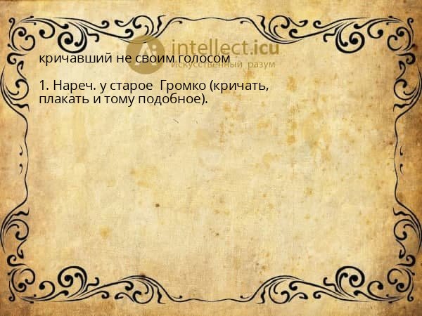 кричавший не своим голосом