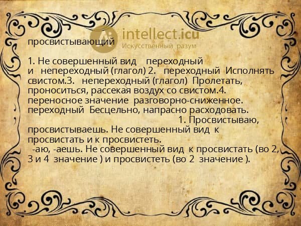 просвистывающий