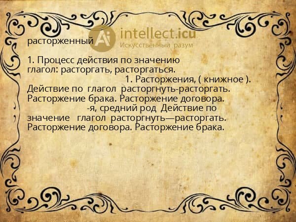 расторженный