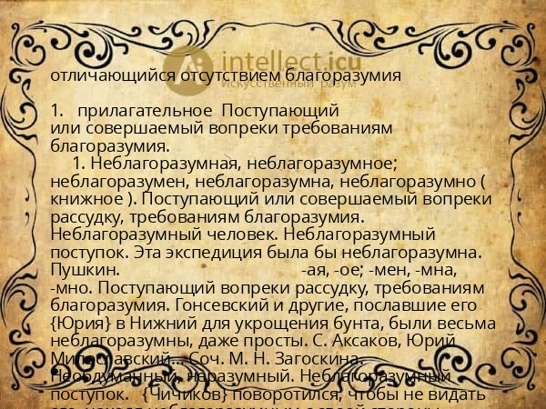 отличающийся отсутствием благоразумия
