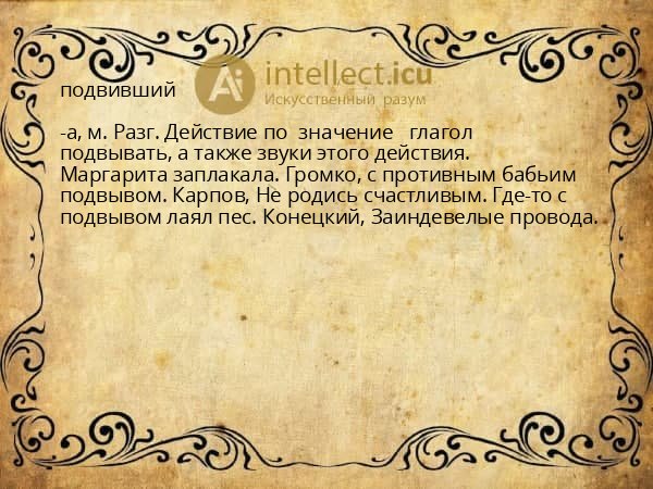 подвивший