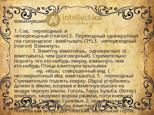 взмахнувший
