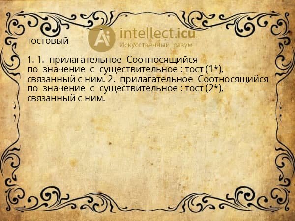 тостовый