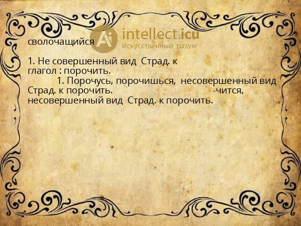 сволочащийся