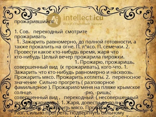 прожарившийся
