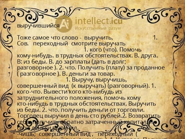 выручившийся