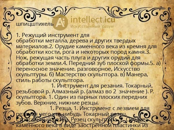 шпицштихель