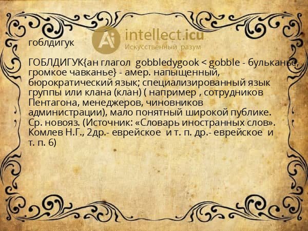 гоблдигук