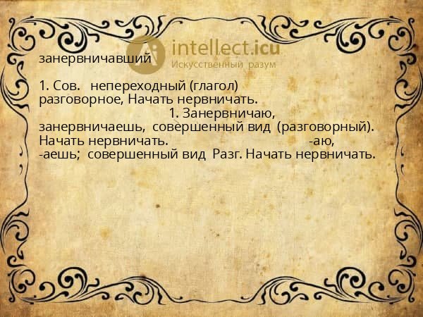 занервничавший