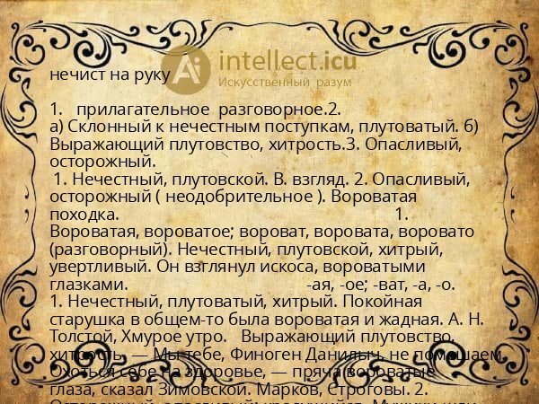 нечист на руку