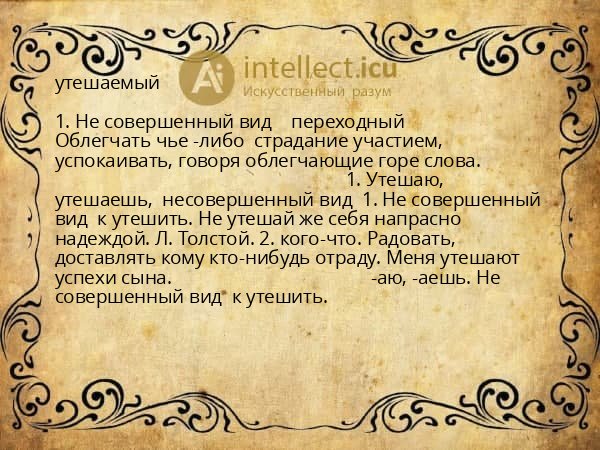 утешаемый