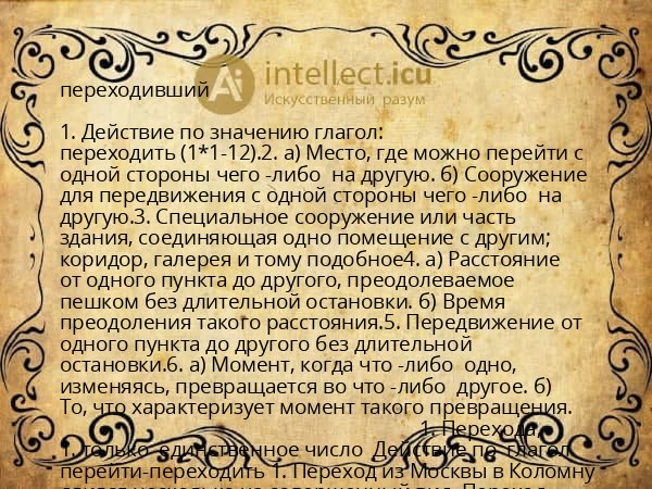 переходивший