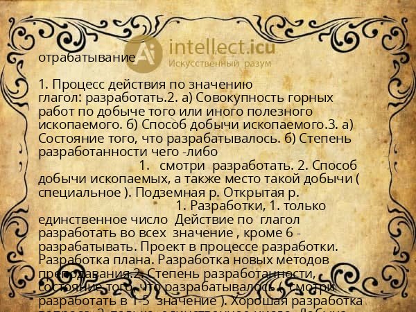 отрабатывание