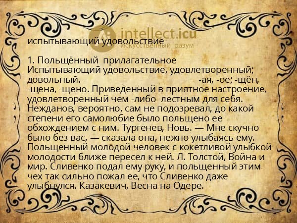 испытывающий удовольствие