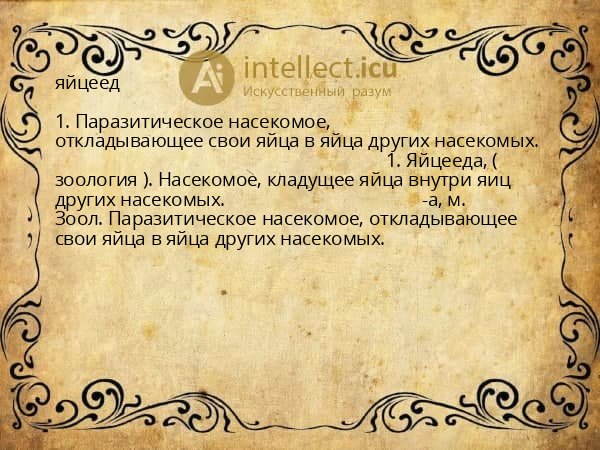 яйцеед