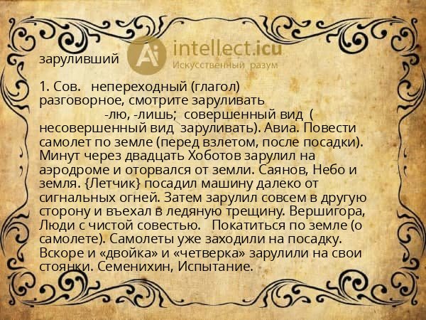 заруливший