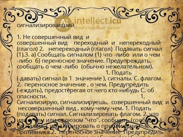 сигнализировавший