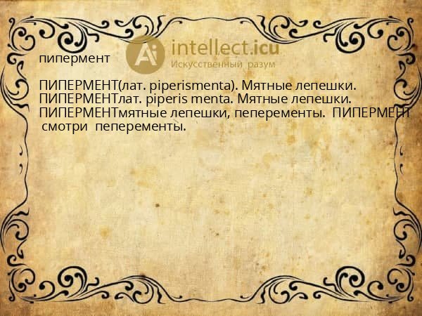 пипермент
