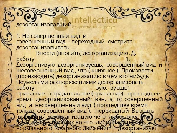 дезорганизовавший