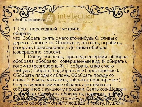 обобравшийся