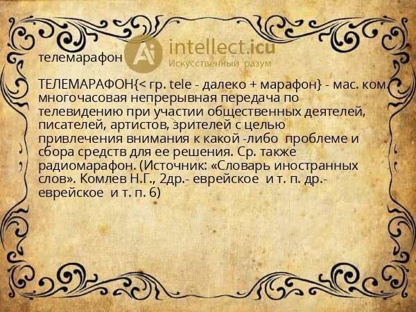 телемарафон