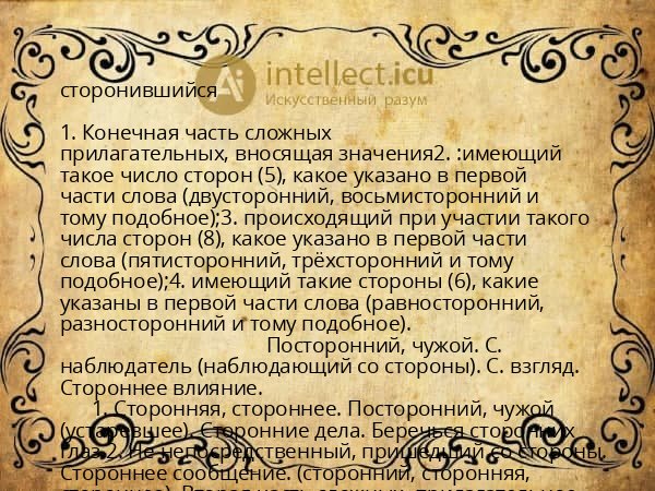 сторонившийся