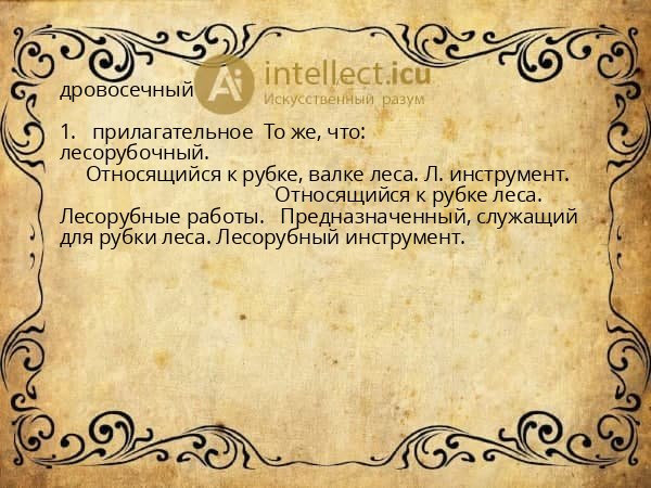 дровосечный