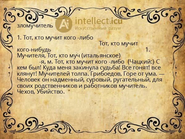 зломучитель