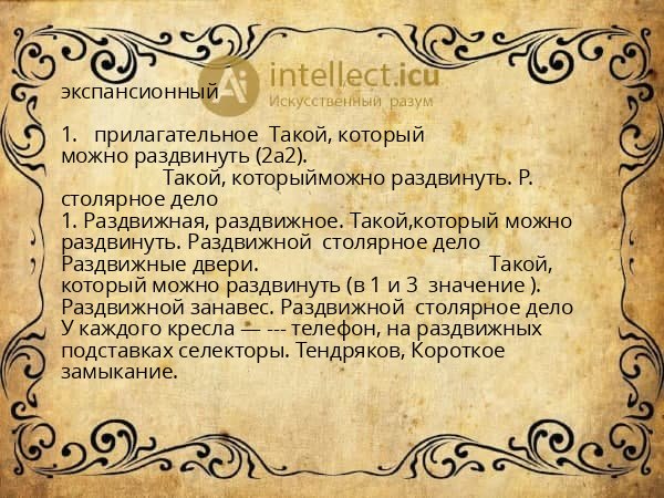 экспансионный