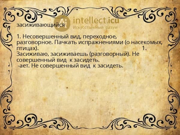 засиживающийся
