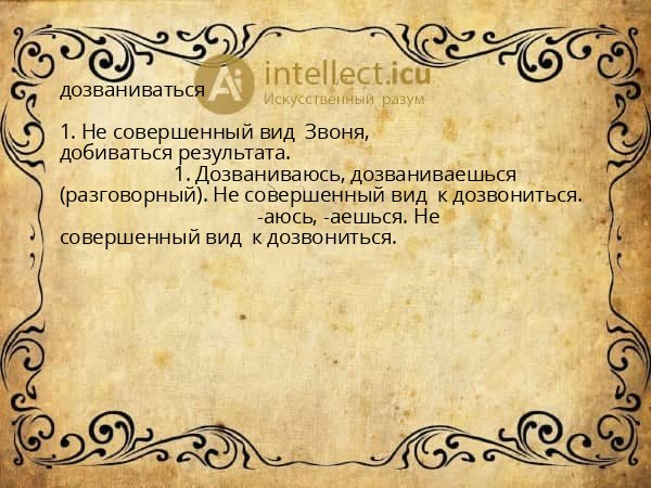 дозваниваться