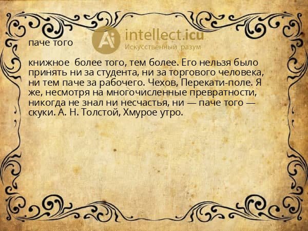 паче того