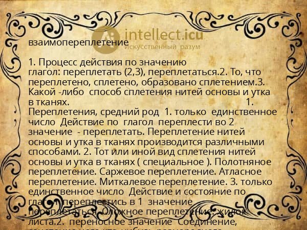 взаимопереплетение
