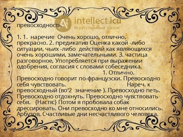 превосходность